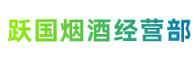 河源龙川跃国烟酒经营部